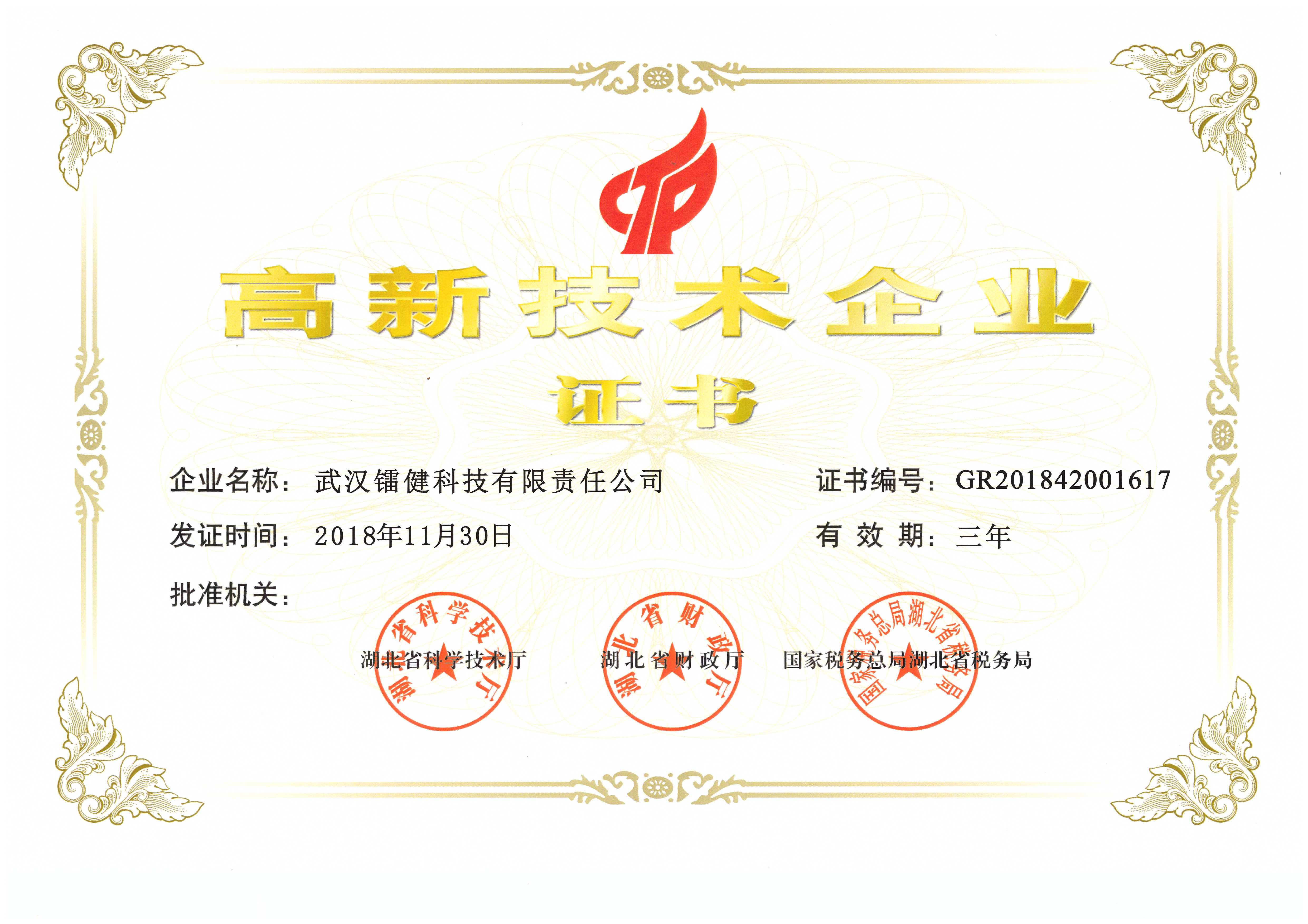 高新技术企业证书