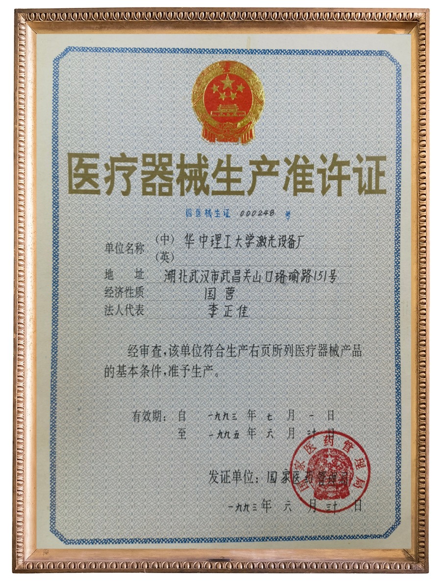 医疗器械生产准许证
