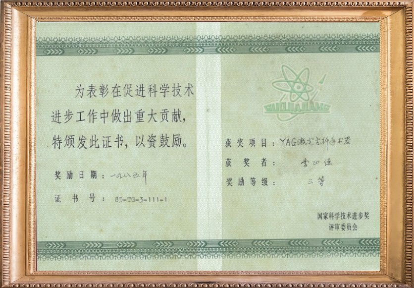 首届国家科技进步三等奖