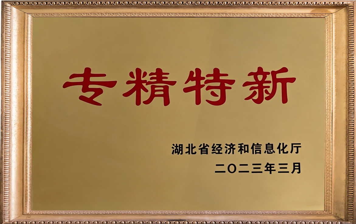 湖北省专精特新企业